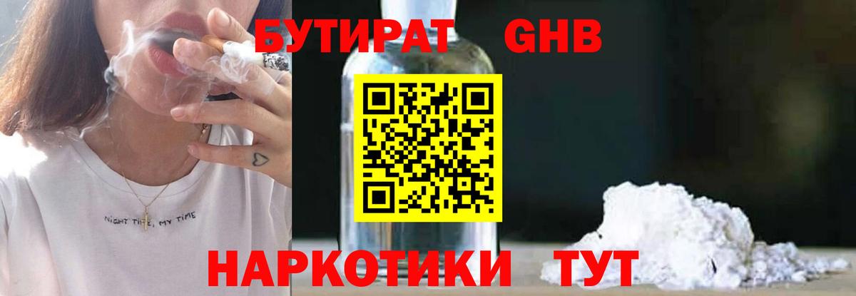 БУТИРАТ GHB  Вход с VPN  БУТИРАТ  Вольск 