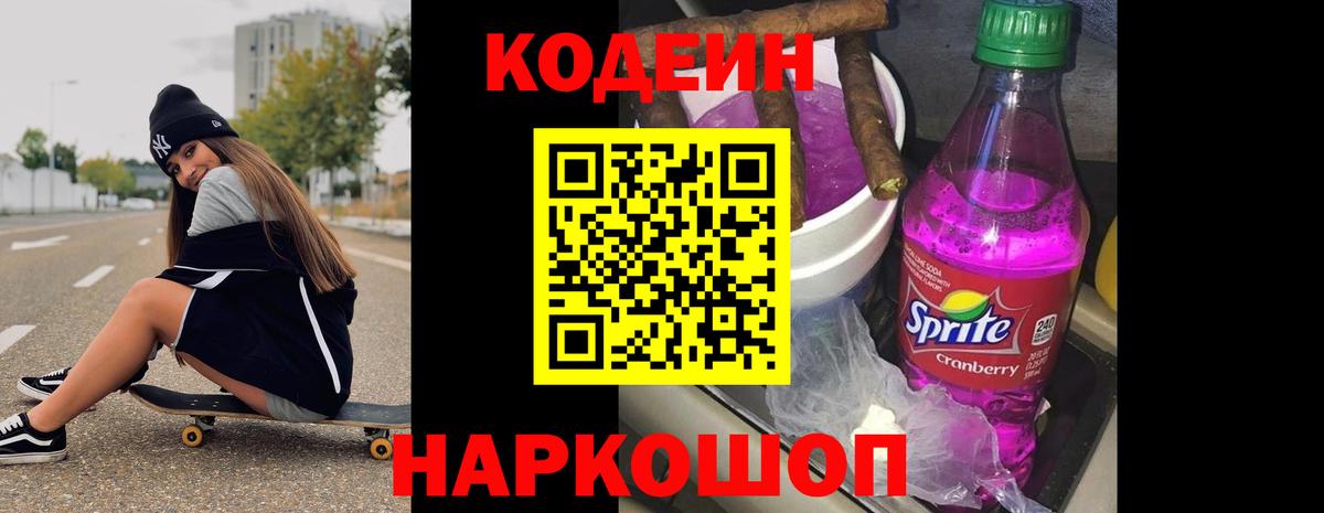 Codein Purple Drank Вольск