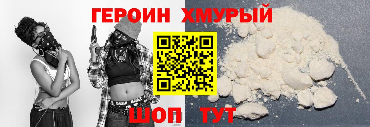 ГЕРОИН хмурый Вольск